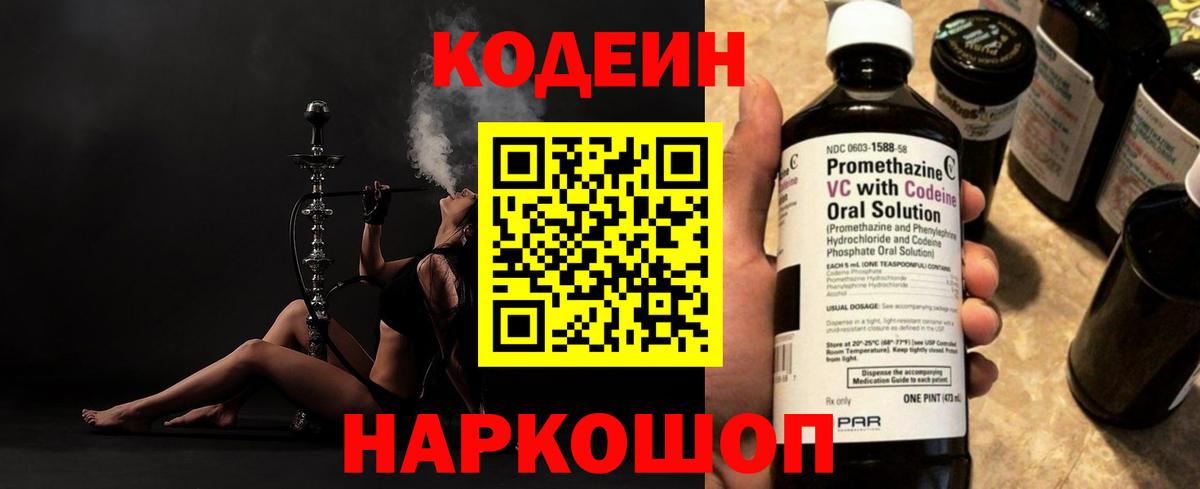 Кодеин Purple Drank Зеленогорск